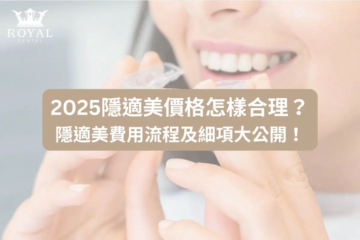 2025隱適美價格怎樣合理？隱適美費用流程及細項大公開！