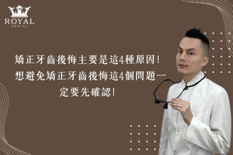 矯正牙齒後悔主要是這4種原因！想避免矯正牙齒後悔這4個問題一定要先確認！