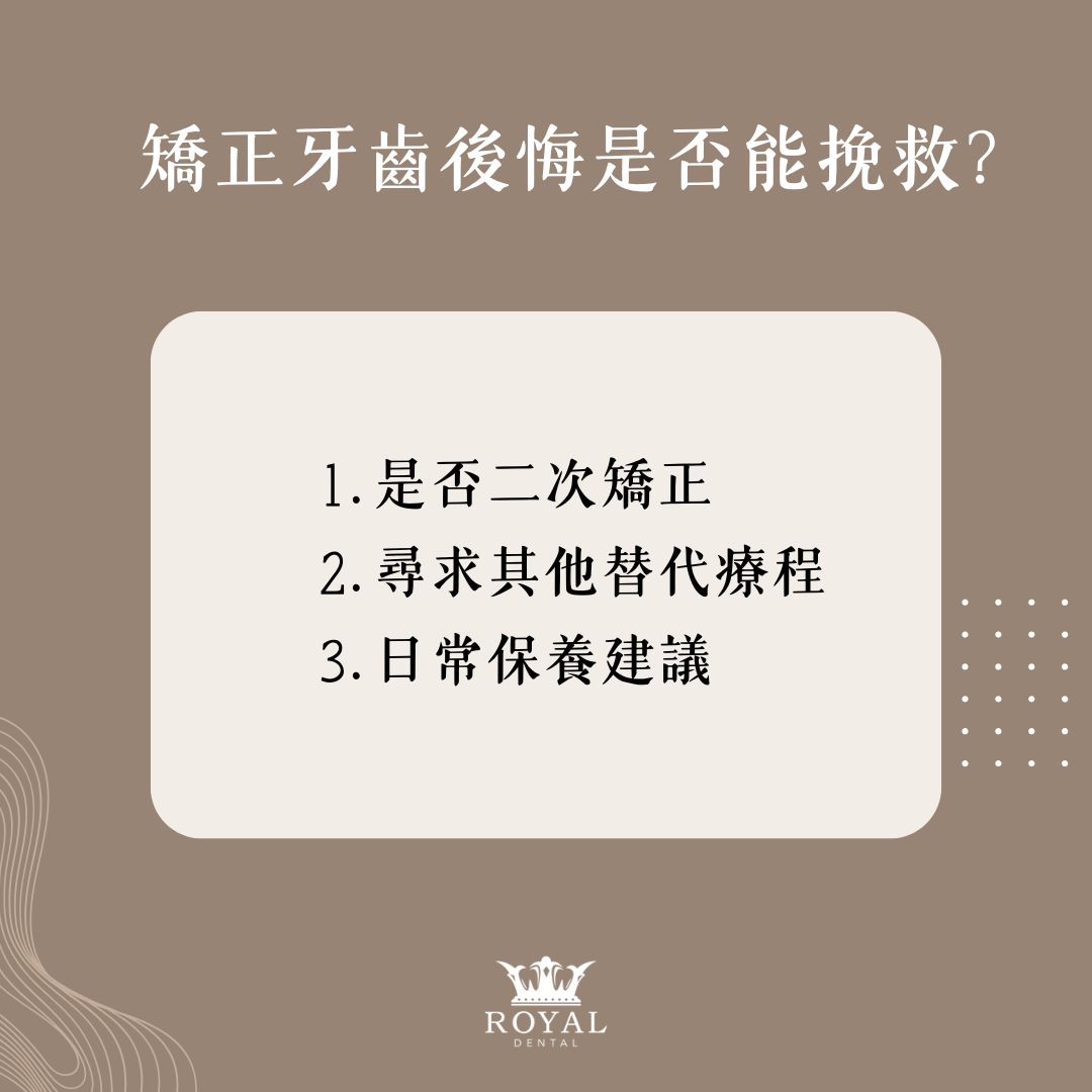 矯正牙齒後悔主要是這4種原因!想避免矯正牙齒後悔這4個問題一定要先確認! 2 矯正牙齒後悔是否能挽救