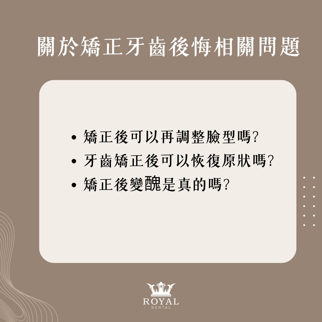 矯正牙齒後悔主要是這4種原因!想避免矯正牙齒後悔這4個問題一定要先確認! 3 關於矯正牙齒後悔相關問題解答