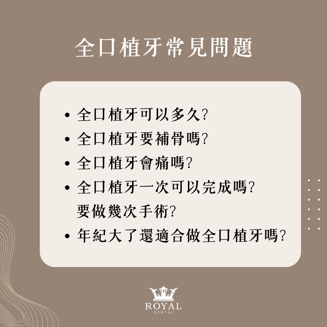 2025全口植牙懶人包!全口植牙缺點、費用全解析,讓你一次了解全口植牙大小事 3 全口植牙常見問題