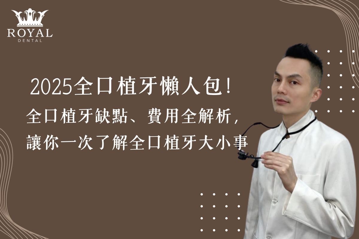 2025全口植牙懶人包！全口植牙缺點、費用全解析，讓你一次了解全口植牙大小事